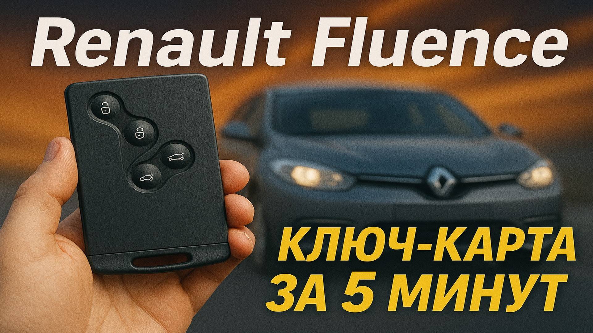 Renault Fluence 2013 запись ключ карты - Key77.ru