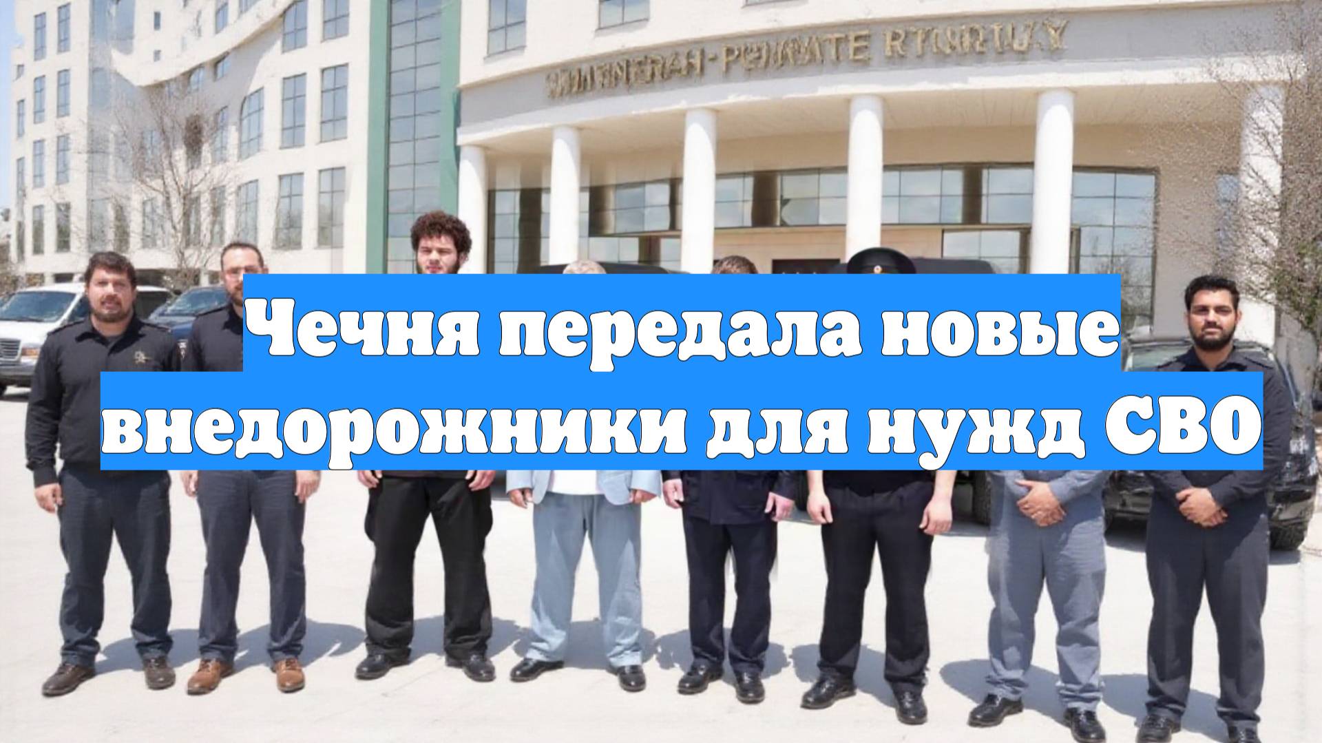 Чечня передала новые внедорожники для нужд СВО