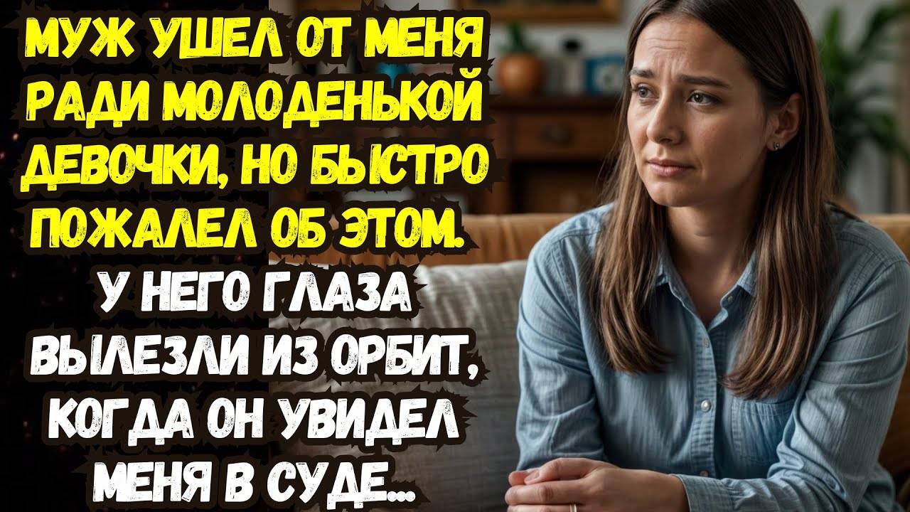 Истории из жизни: Муж ушел от меня ради молоденькой девочки, но быстро пожалел об этом Аудио рассказ