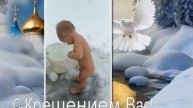 С Крещением!