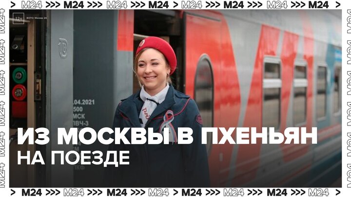 РЖД возобновили рейсы между Москвой и Пхеньяном - Москва 24