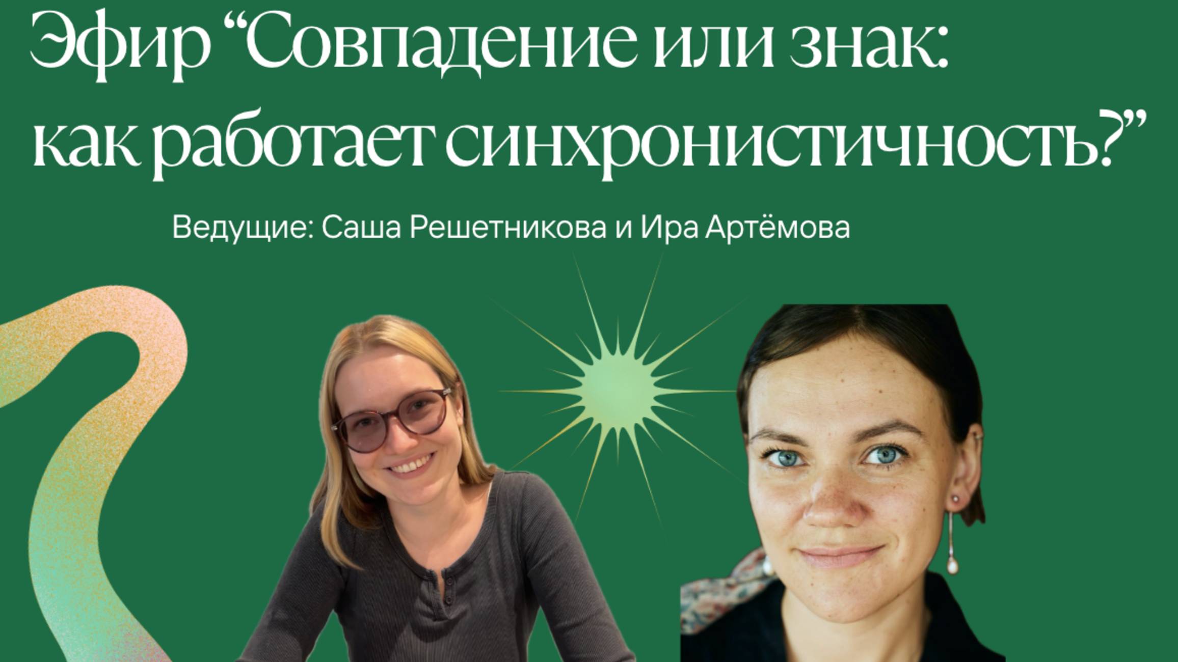 Совпадение или Знак: Синхронистичность по Юнгу