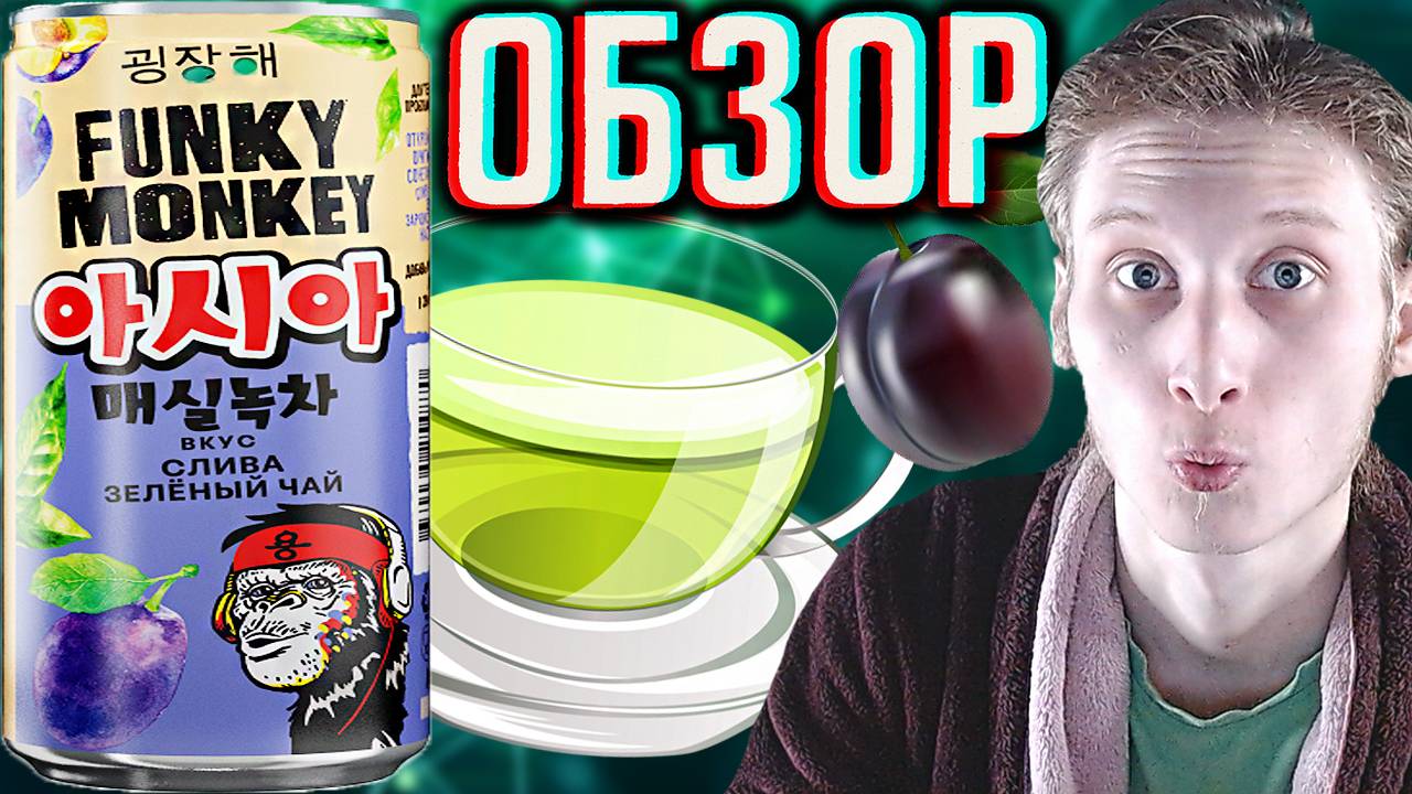 СЛИВА ЗЕЛЁНЫЙ ЧАЙ ФАНКИ МАНКИ | FUNKY MONKEY САНКТ-ПЕТЕРБУРГ НОВИНКА АЗИАТСКАЯ | ОБЗОР РЕДКОСТИ