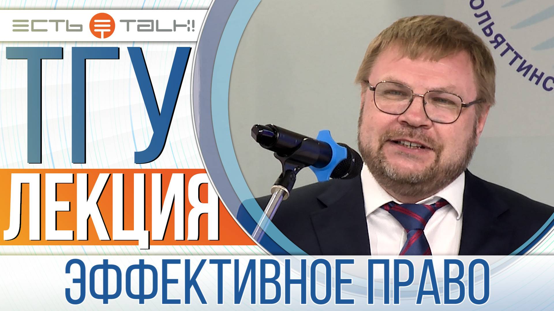 ТГУ Лекция: Мастер-класс «Эффективное право – эффективному государству»