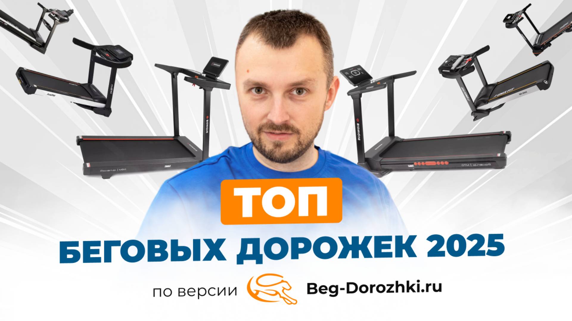 ТОП самых популярных беговых дорожек 2025. Большой рейтинг от магазина Beg-dorozhki.ru