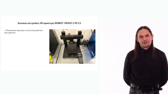 Шаг 2. Видеолекция. Настройка 3D-принтеров к печати_ общие настройки принтеров ZENIT и DOBOT M