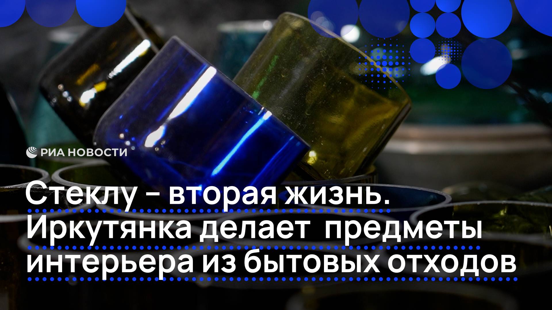 Стеклу — вторая жизнь. Иркутянка делает предметы интерьера из бытовых отходов