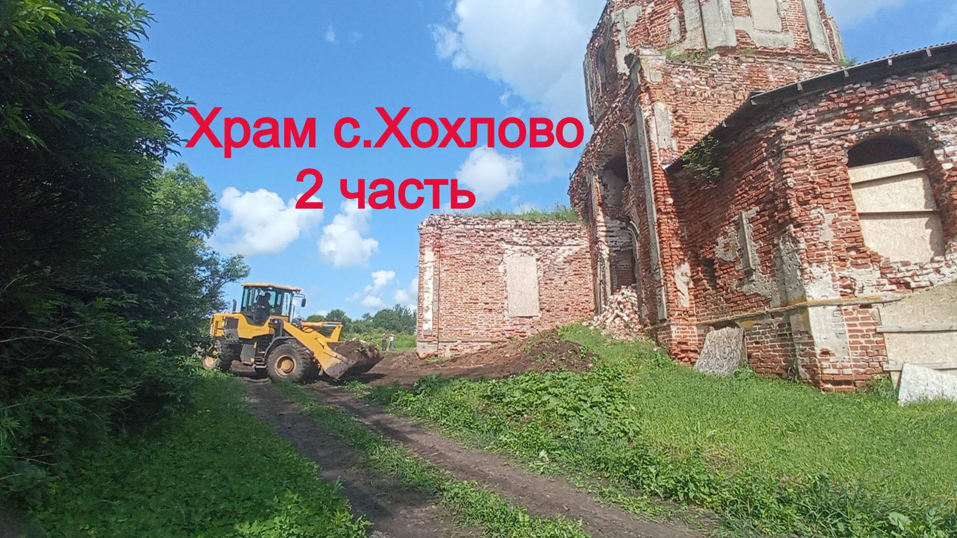 Храм село Хохлово 2 часть
