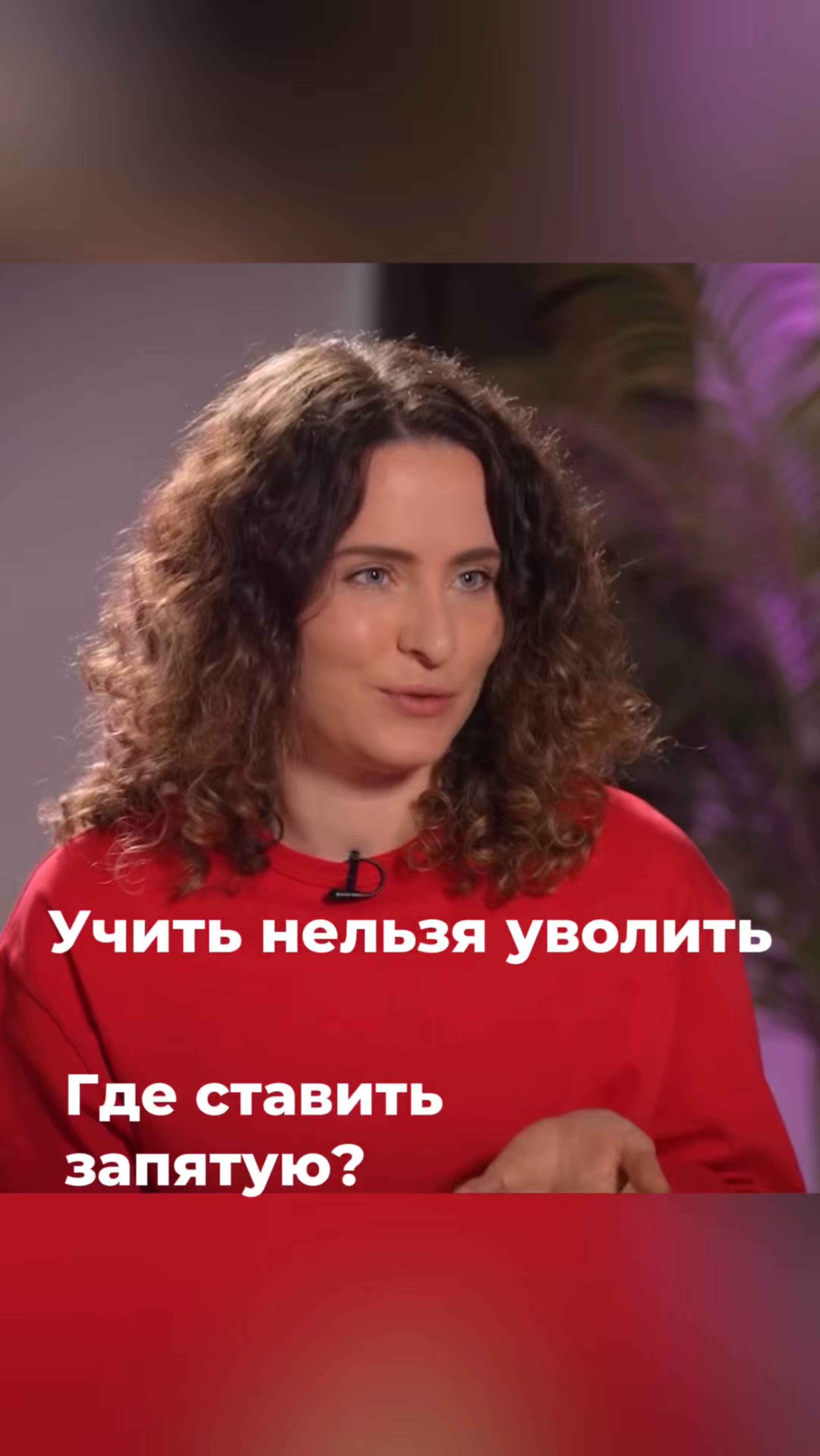 Учить нельзя уволить, где ставить запятую