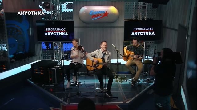 Группа Пицца - Романс @ Европа Плюс Акустика