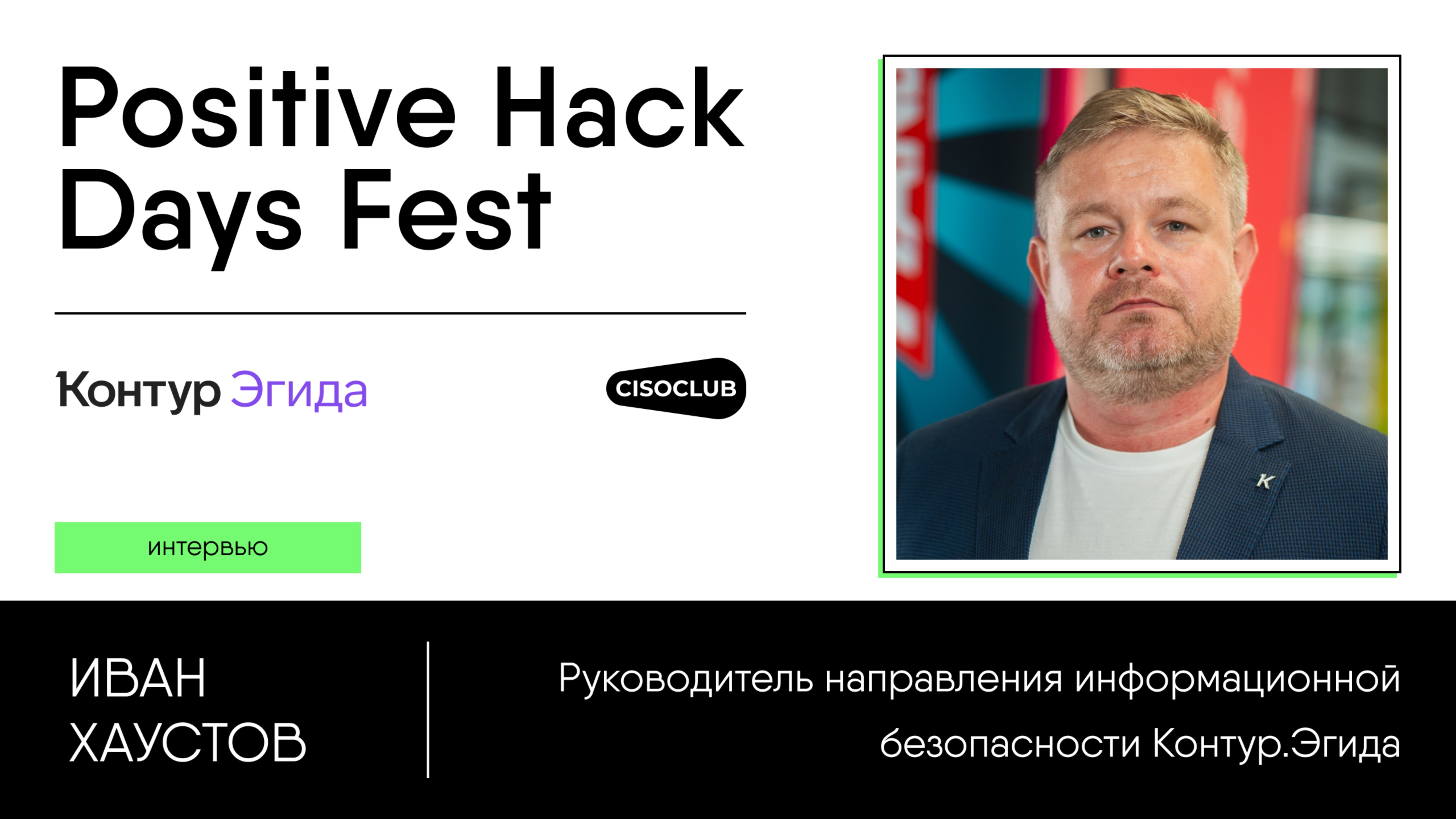 Иван Хаустов (Контур.Эгида) про внутреннюю ИБ, требования бизнеса, новый бренд
