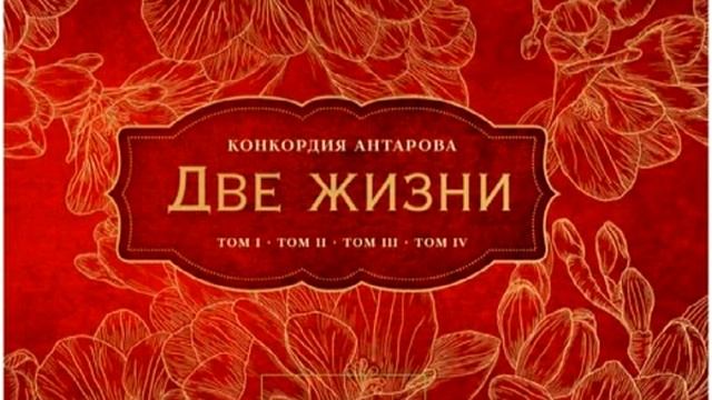 "Две жизни". Антарова Конкордия. Аудиокнига. 3 книга. 3 часть.