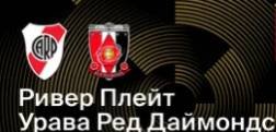МАТЧ Клубного Чемпионата Мира (КЧМ)  Ривер Плейт vs Урава Ред Даймондс "СМОТРЕТЬ БЕСПЛАТНО"