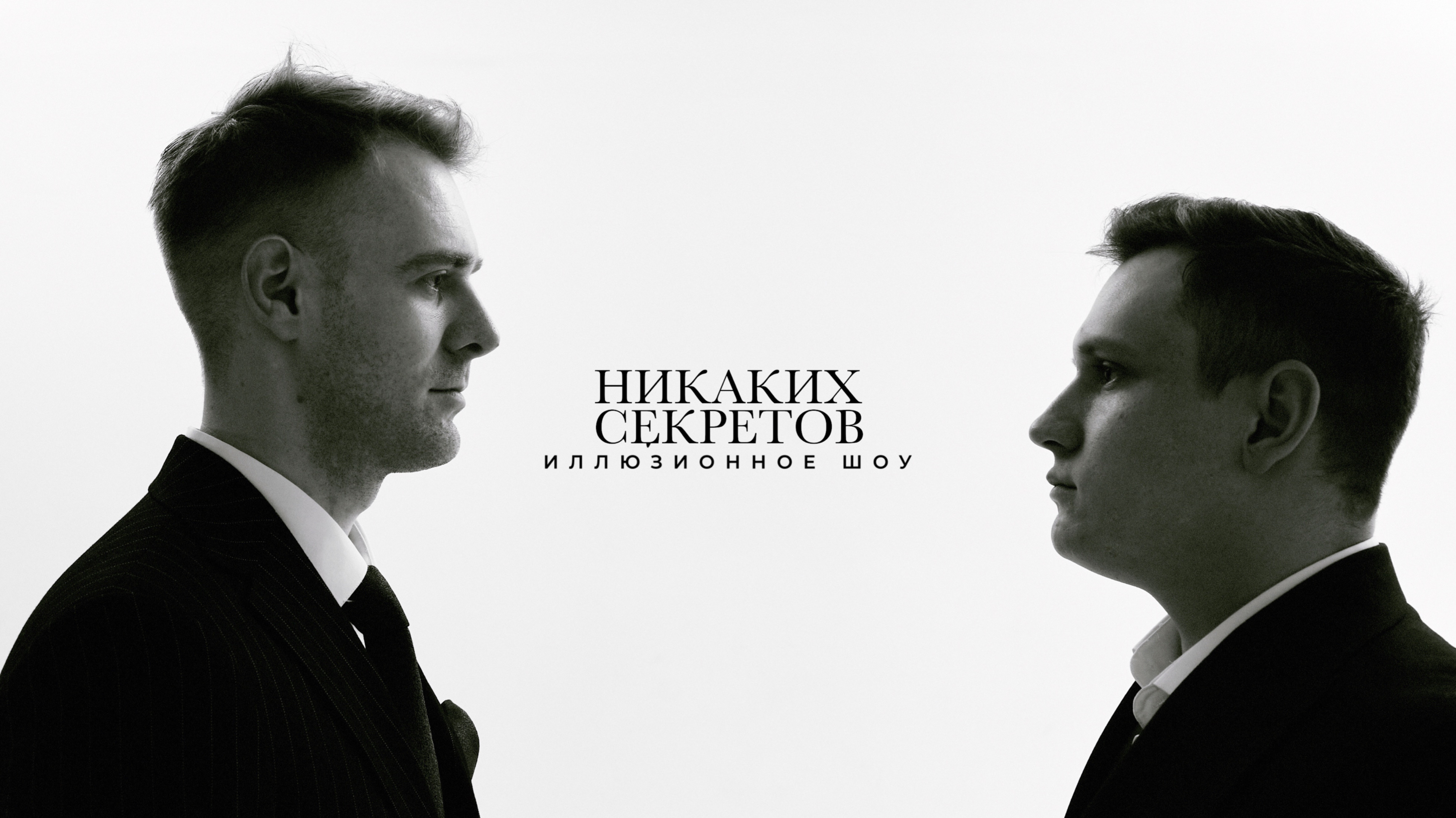 Иллюзионный дуэт "Никаких Секретов"