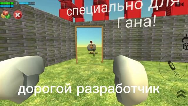 разработчик чикен Гана посмотри пожалуйста это видео! прошу!