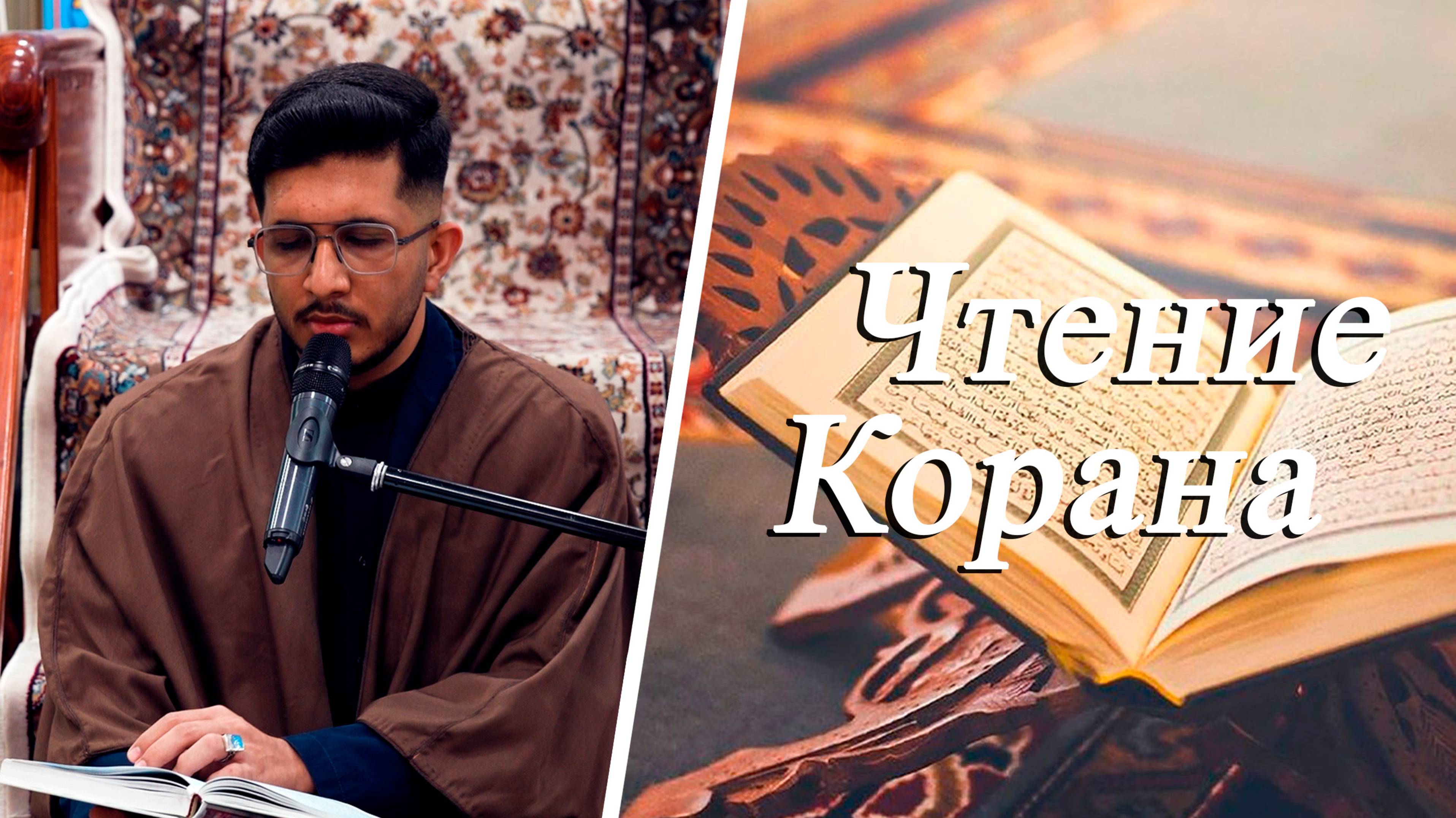 Чтение Корана - Саджад Сафдари 13.06.2025