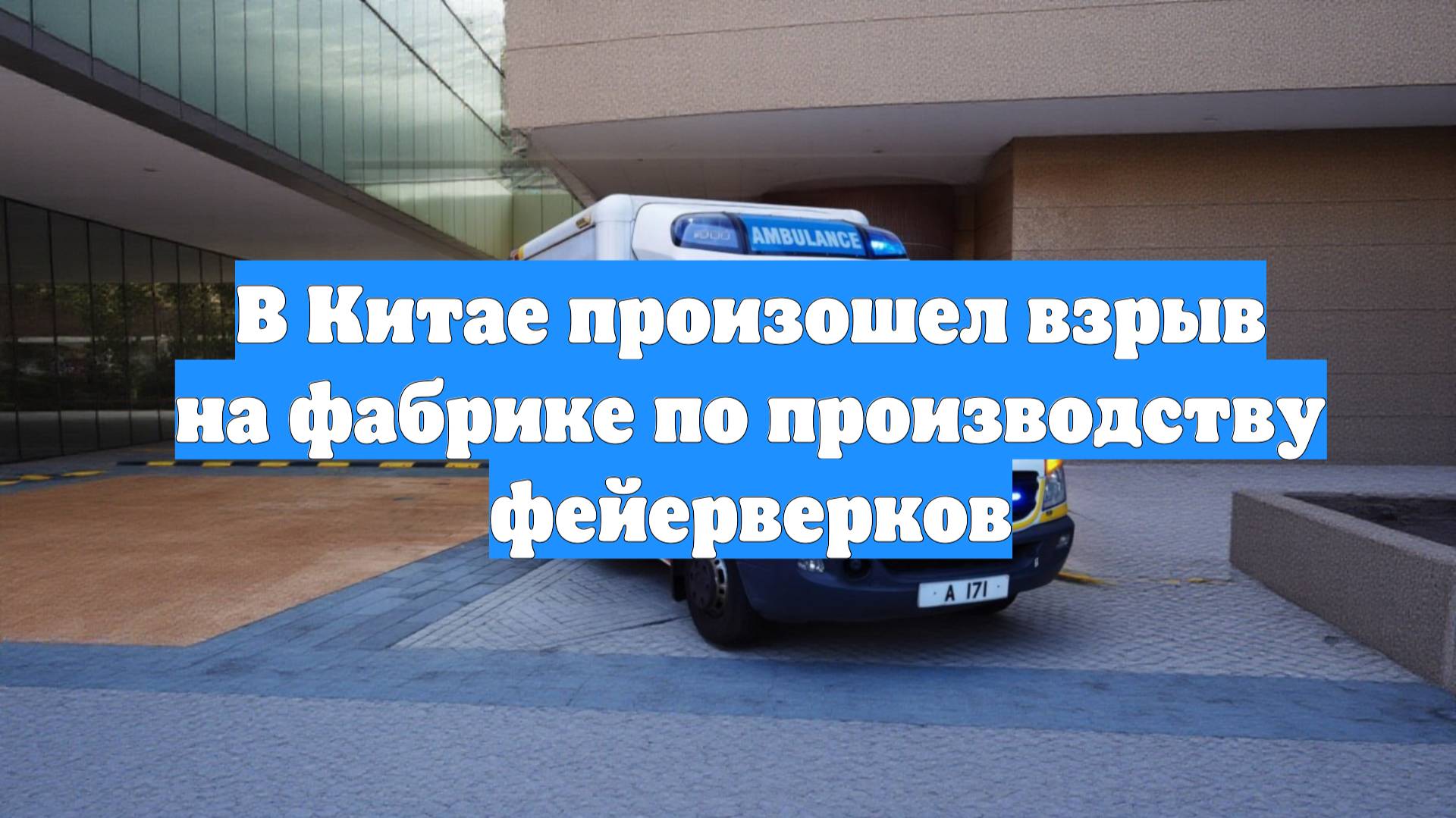 В Китае произошел взрыв на фабрике по производству фейерверков
