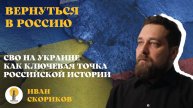 СВО на Украине как ключевая точка российской истории