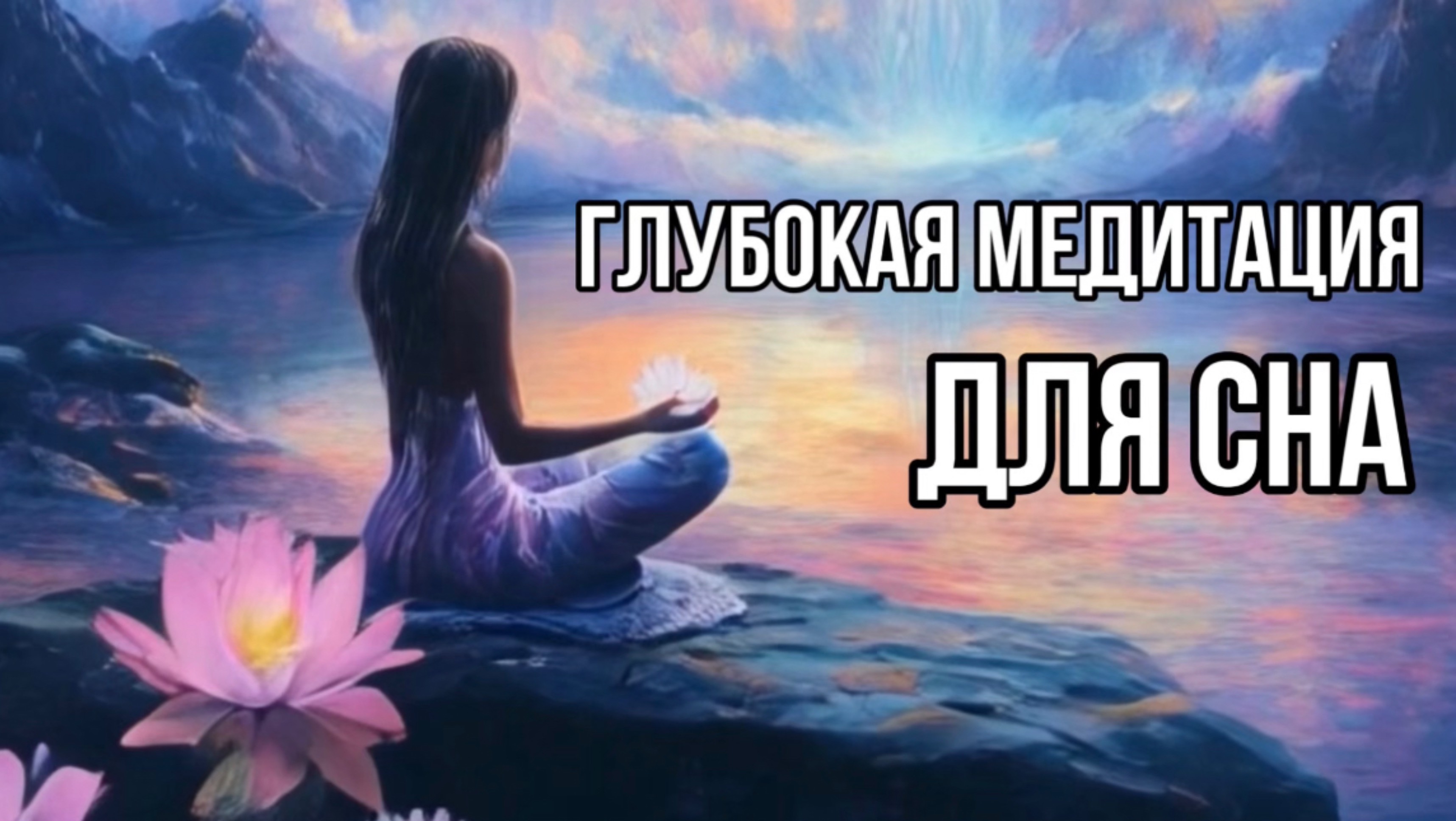 Глубокая медитация для сна