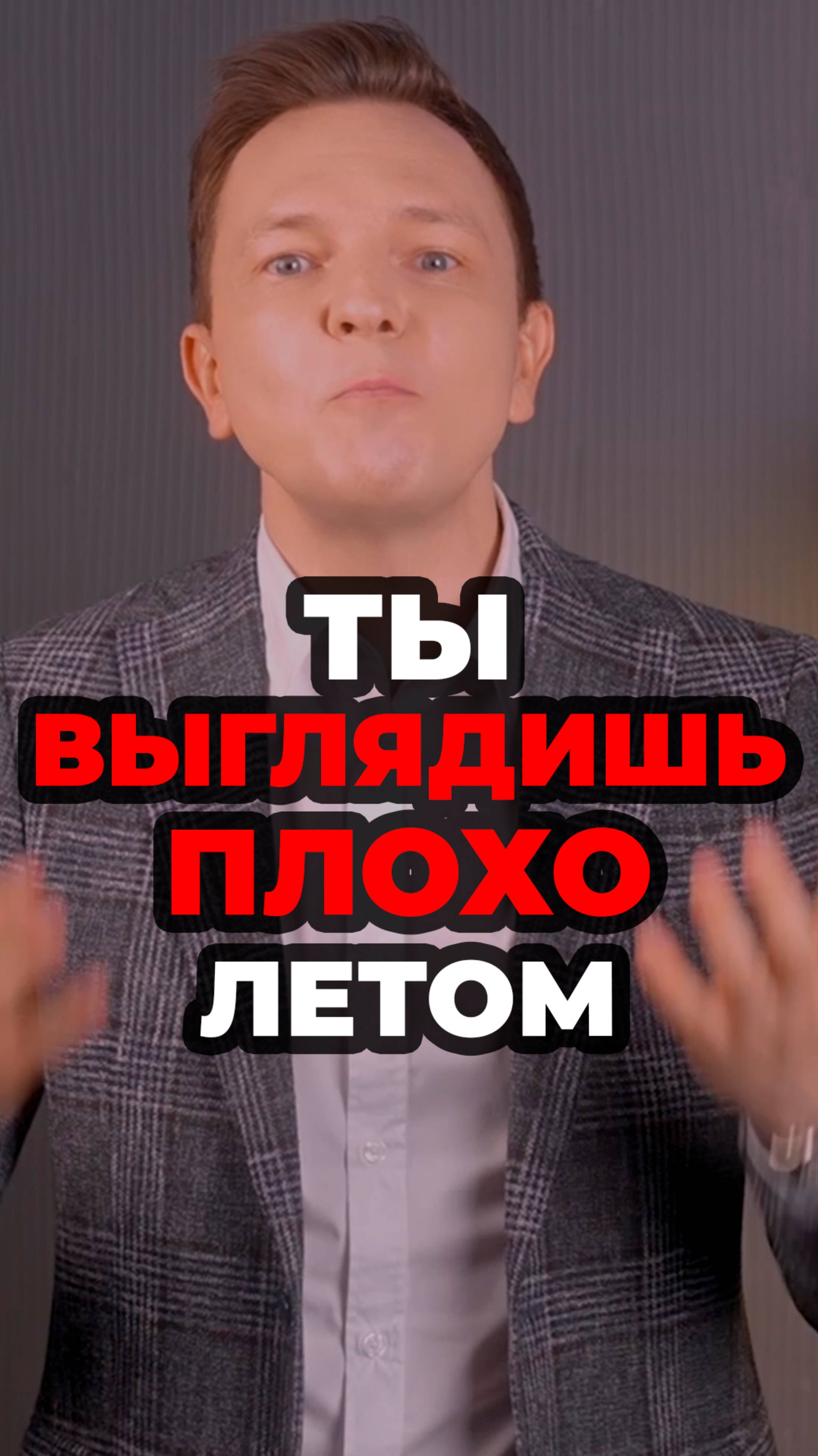 Ты Выглядишь Плохо Летом #мужскойстиль #александрсамсонов #стильныеошибки #мода #стильныеобразы