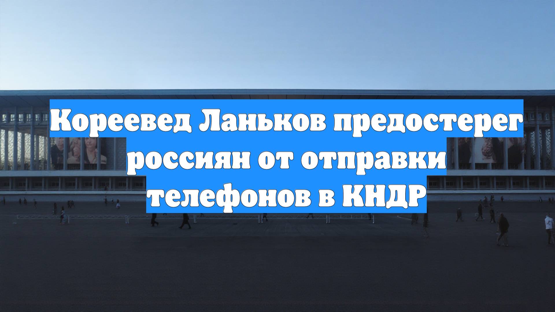 Кореевед Ланьков предостерег россиян от отправки телефонов в КНДР