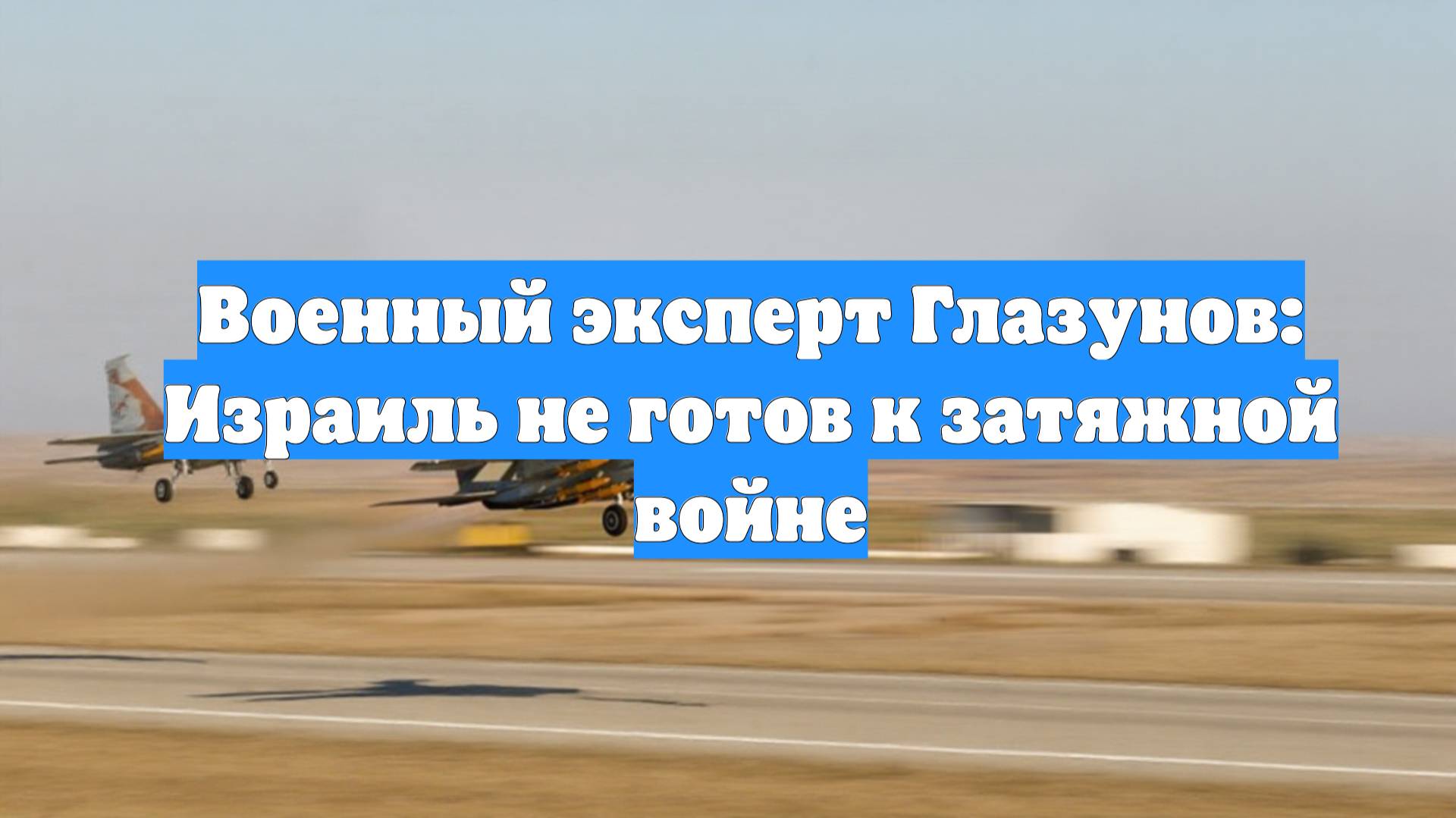 Военный эксперт Глазунов: Израиль не готов к затяжной войне
