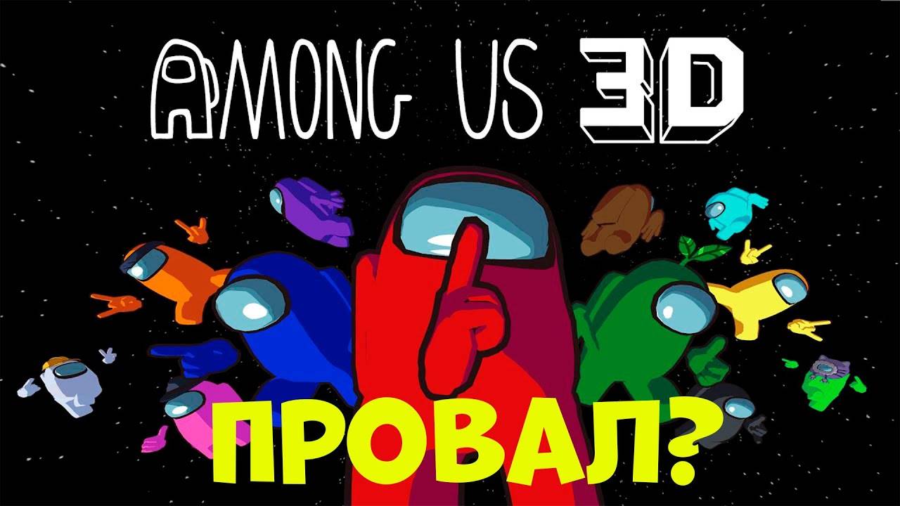 AMONG US 3D - ПРОВАЛ_ _ НОВАЯ ИГРА АМОНГ АС 3Д ОТ INNERSLOTH И SCHELL GAMES геймплей