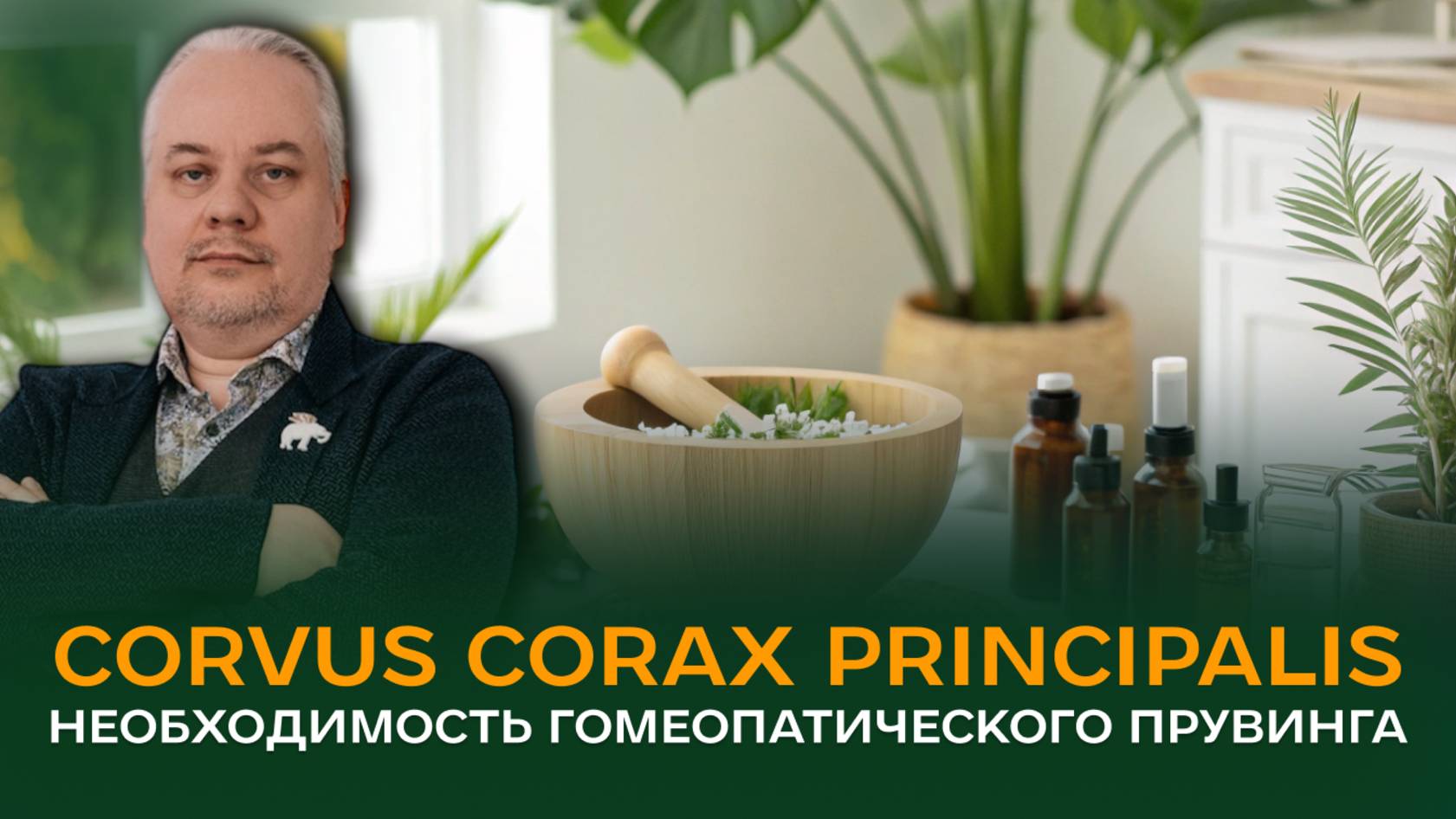Corvus corax principalis: необходимость гомеопатического прувинга