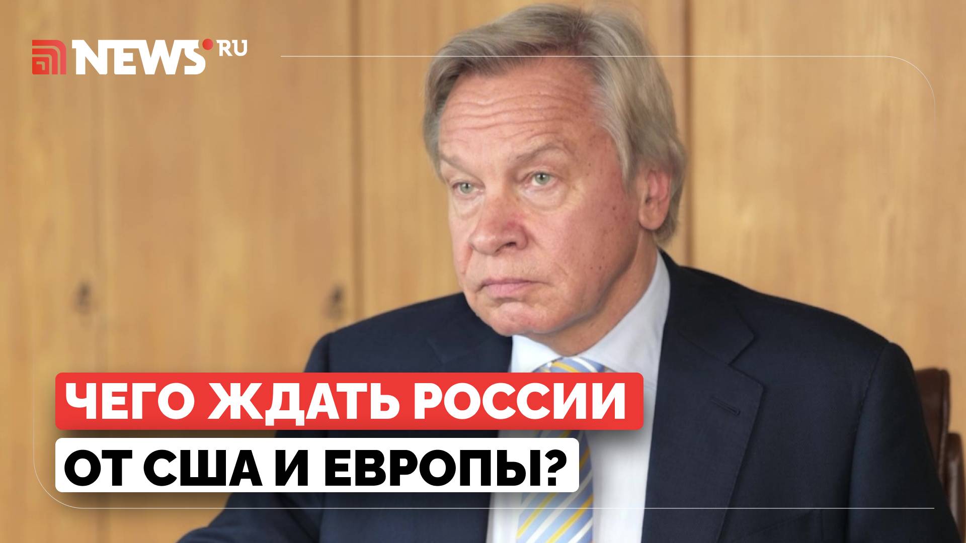 Почему разругались США и ЕС? Выйдет ли Трамп из переговоров по Украине? Алексей Пушков о цели Запада