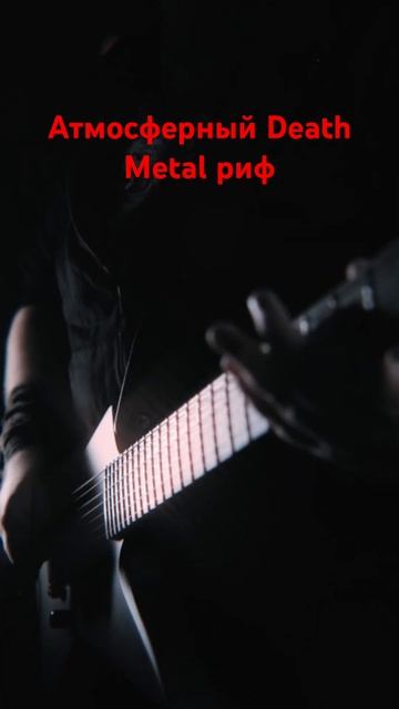 Атмосферный Death metal риф