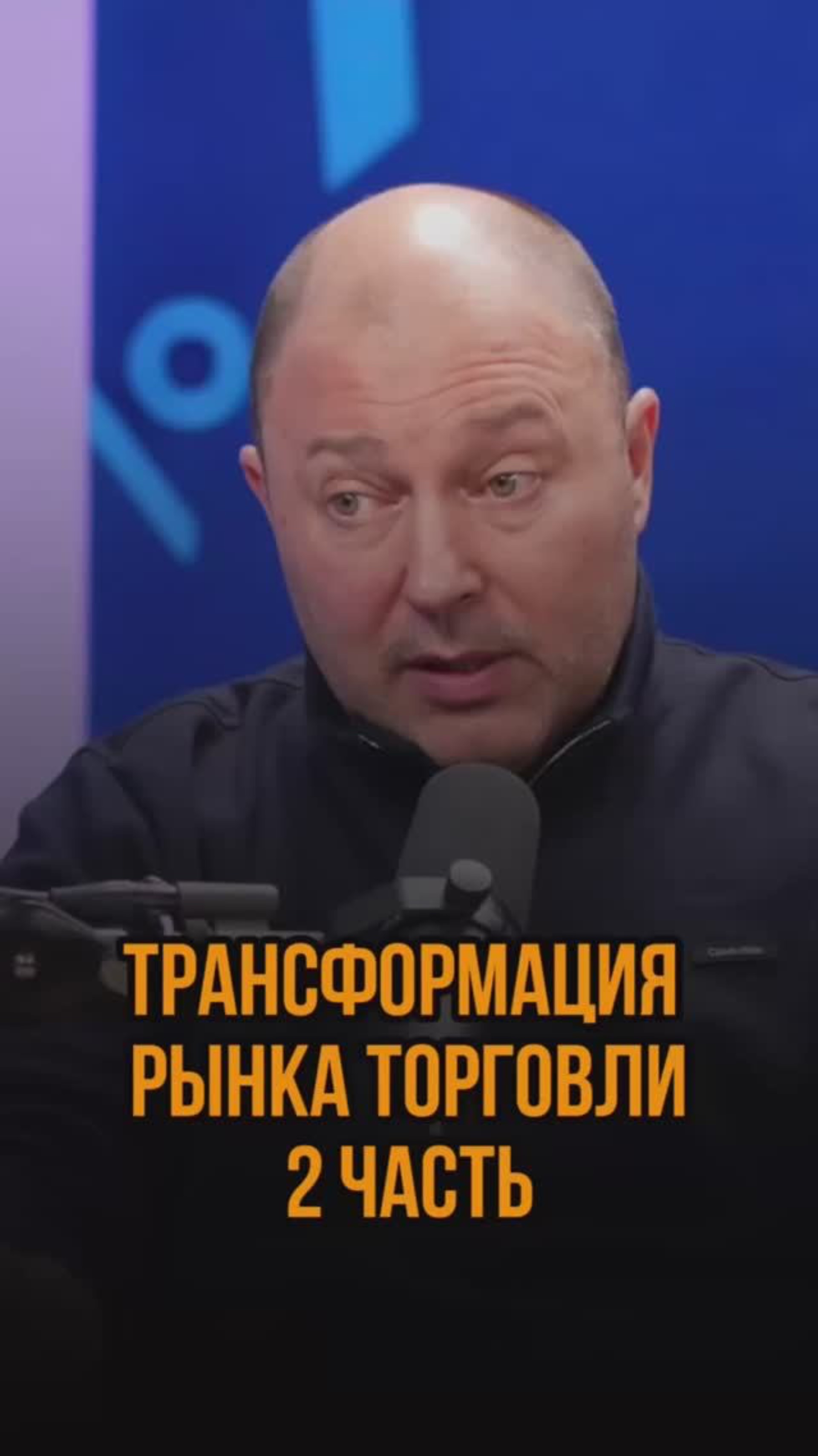 Трансформация рынка торговли 2 часть