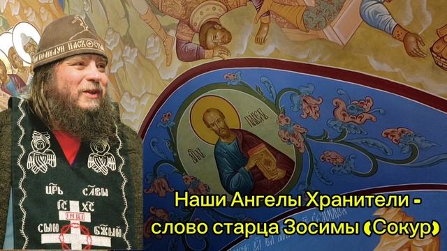 Наши Ангелы Хранители - слово старца Зосимы (Сокур)