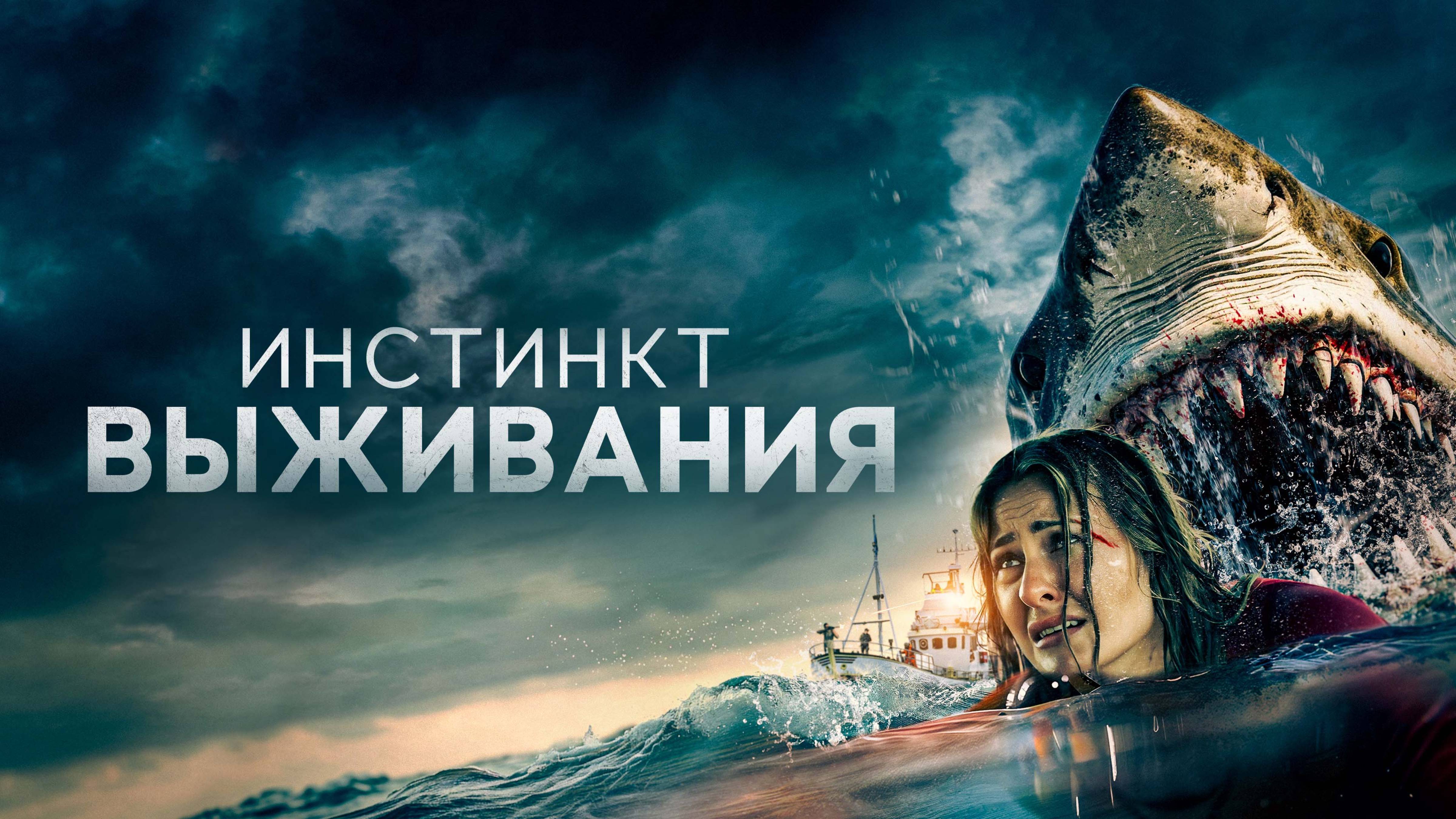 Инстинкт выживания - Русский трейлер (2025)