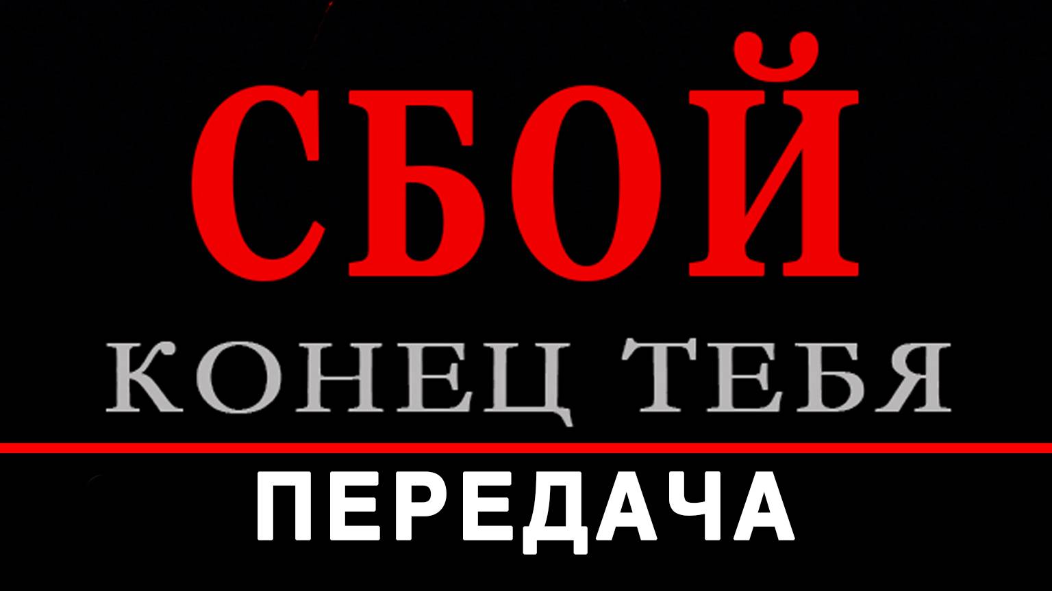 СБОЙ. КОНЕЦ ТЕБЯ. РАЗДЕЛ 7. ПЕРЕДАЧА. Аудиокнига Евгений Миненко