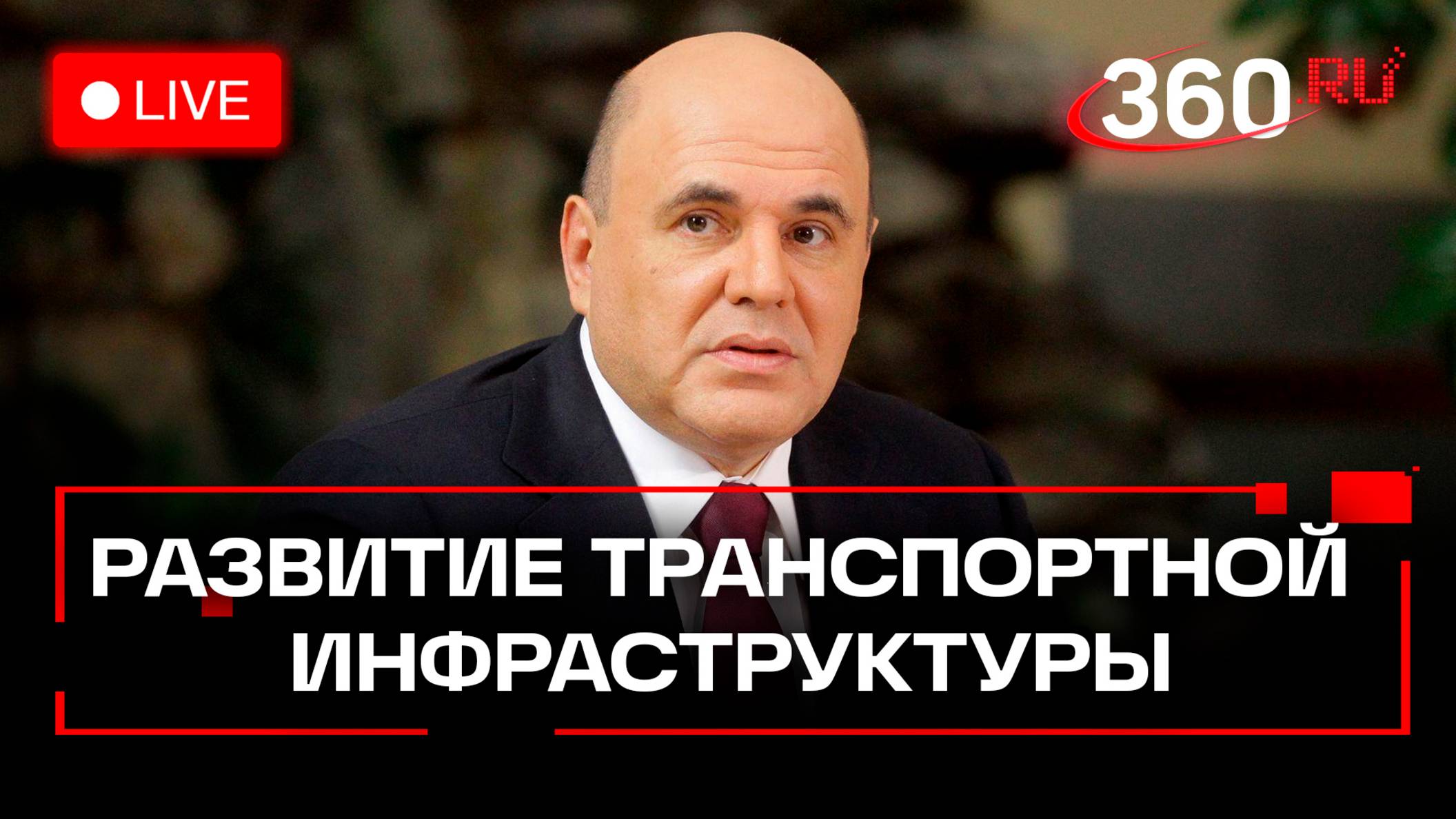 Мишустин. Сессия правительства «Опережающее развитие транспортной инфраструктуры». Трансляция