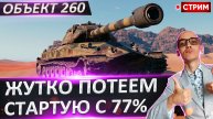 Объект 260 | Жуткий Пот - Стартую с 77%