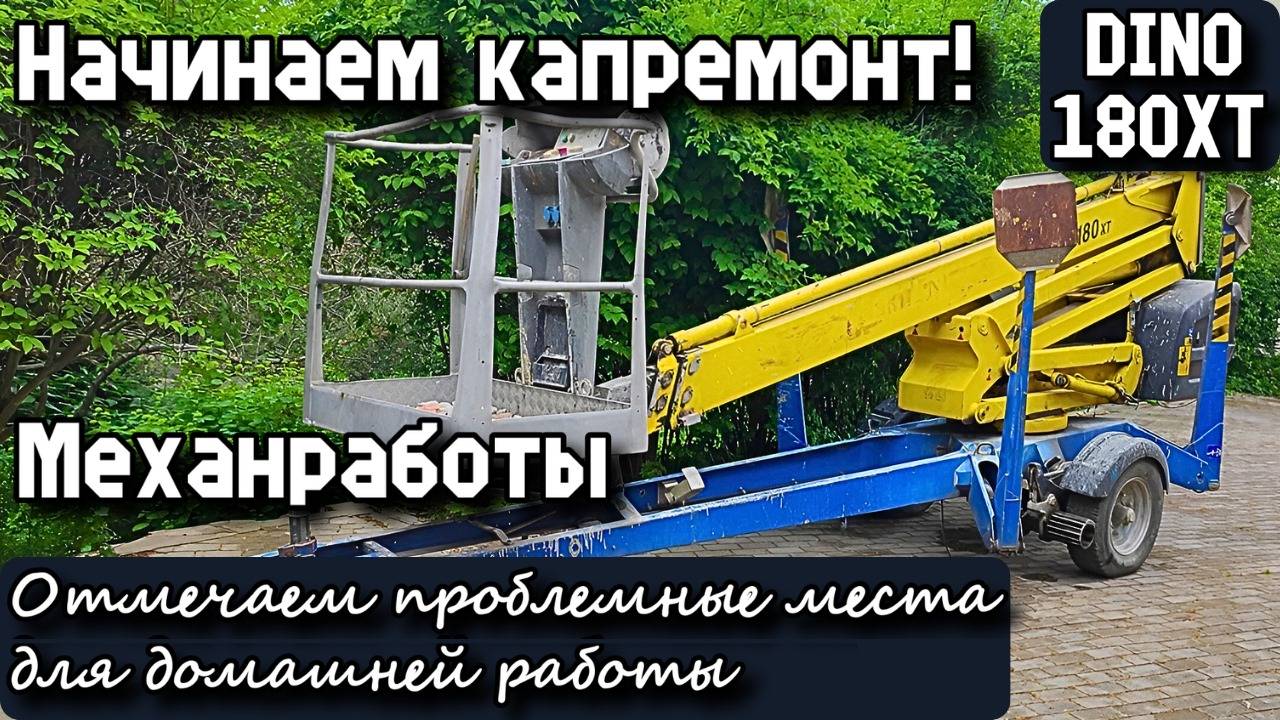 DINO 180XT. Начинаем капремонт! Механработы. Отмечаем проблемные места для домашней работы.
