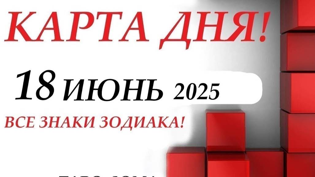 КАРТА ДНЯ 🔴 События дня 18 июня 2025 🚀 Цыганский пасьянс - расклад ❗ Все знаки зодиака