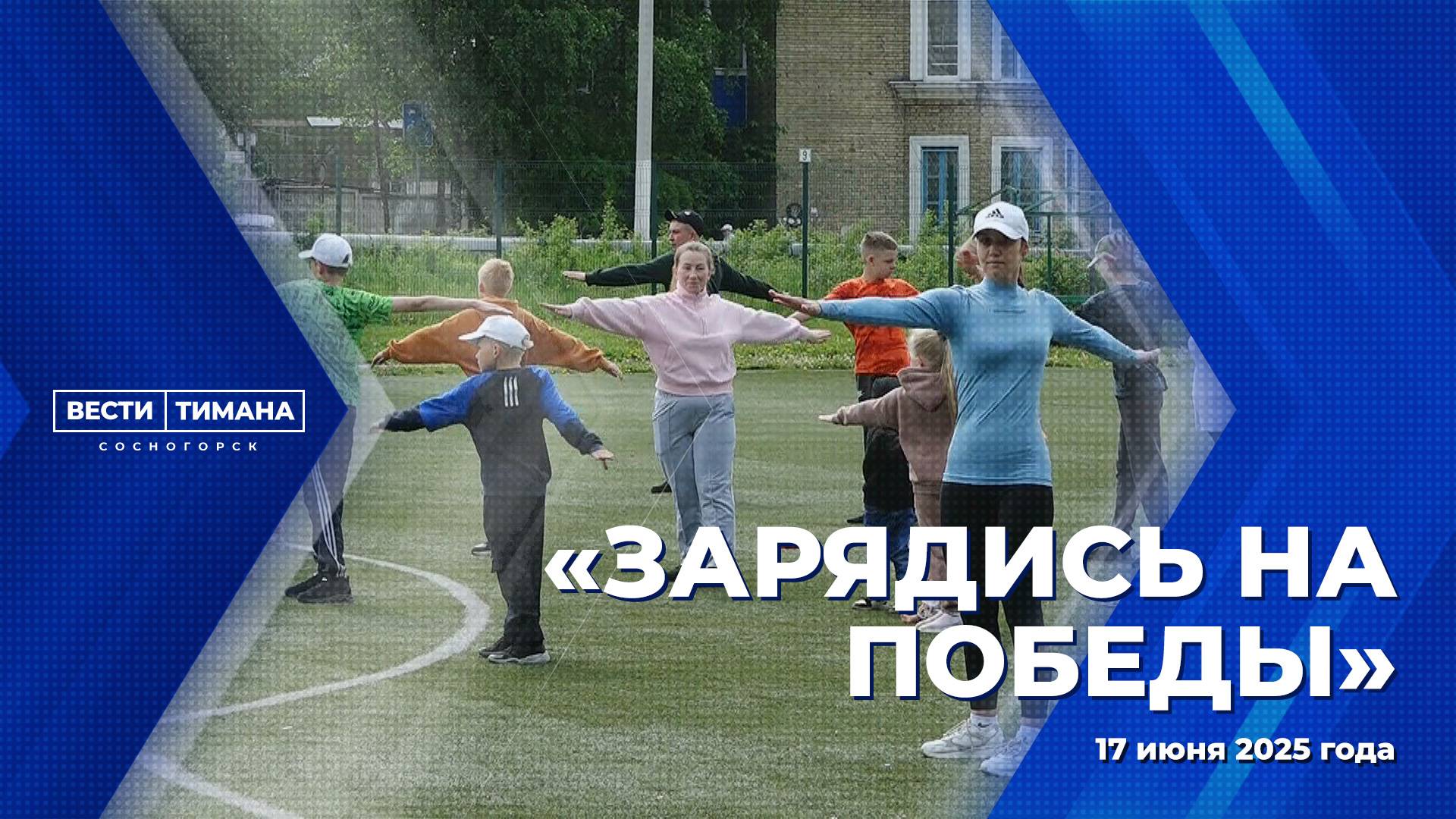 "Зарядись на Победы"