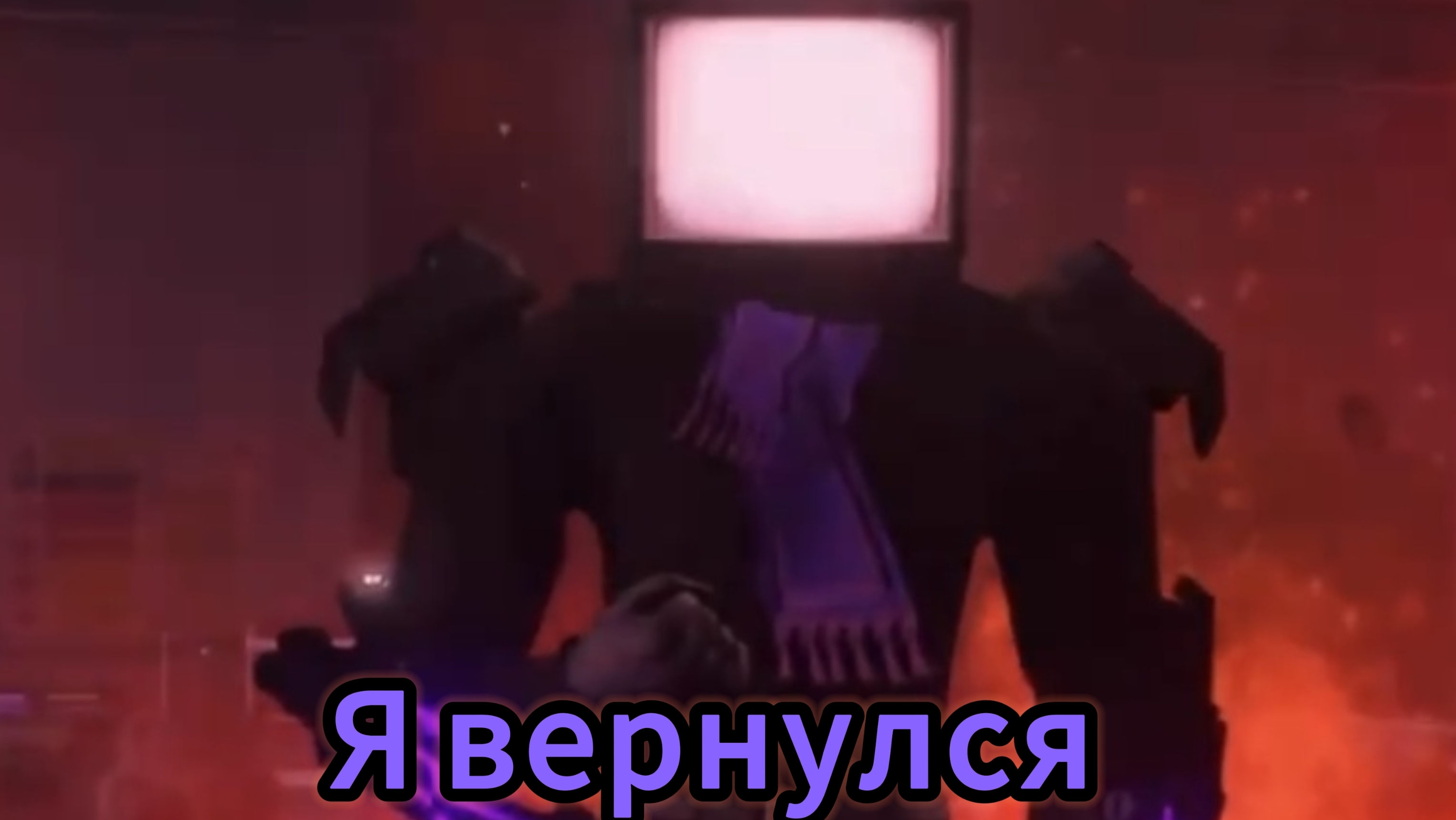 Я вернулся!