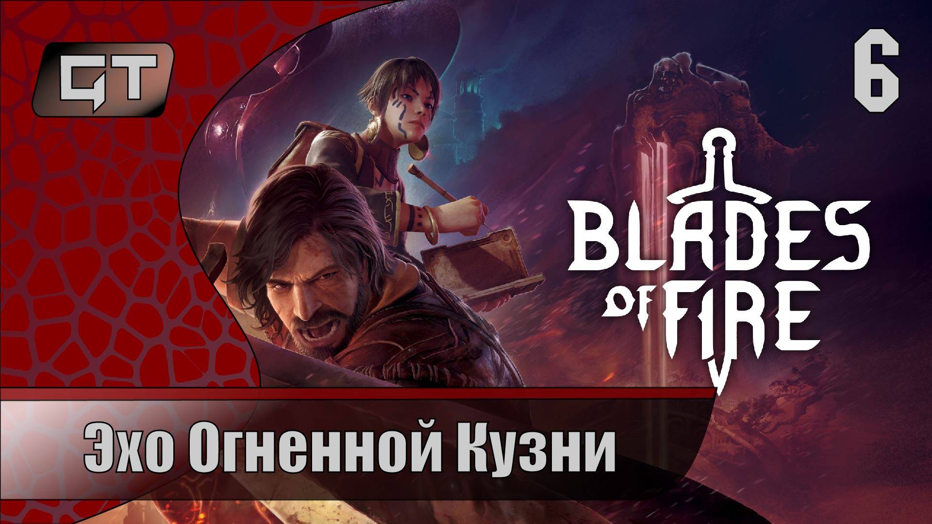 Эхо Огненной Кузни//Blades of Fire//#6