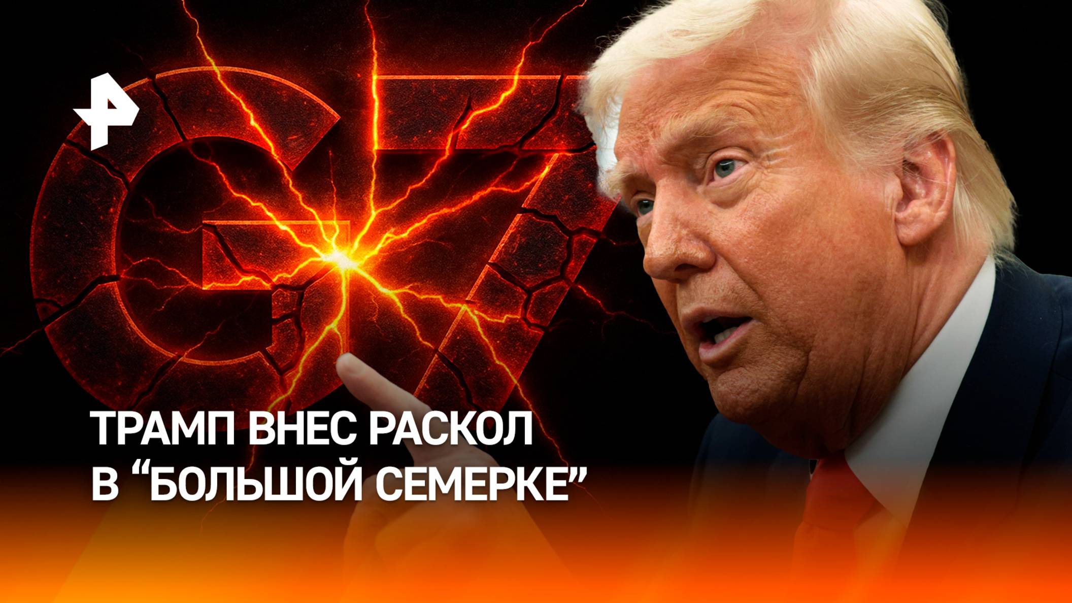 Трамп внес раскол в саммит G7 и скандально сорвал антироссийскую повестку / РЕН Новости