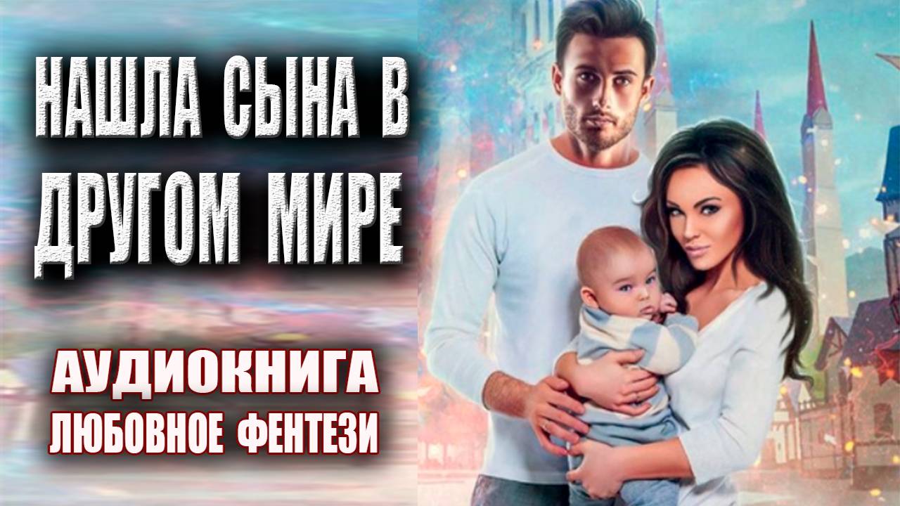 Нашла сына в другом мире Аудиокнига Любовное фэнтези