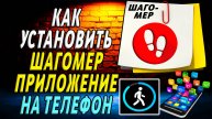 Как установить приложение Шагомер