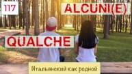 QUALCHE и ALCUNI в итальянском языке с примерами – 117