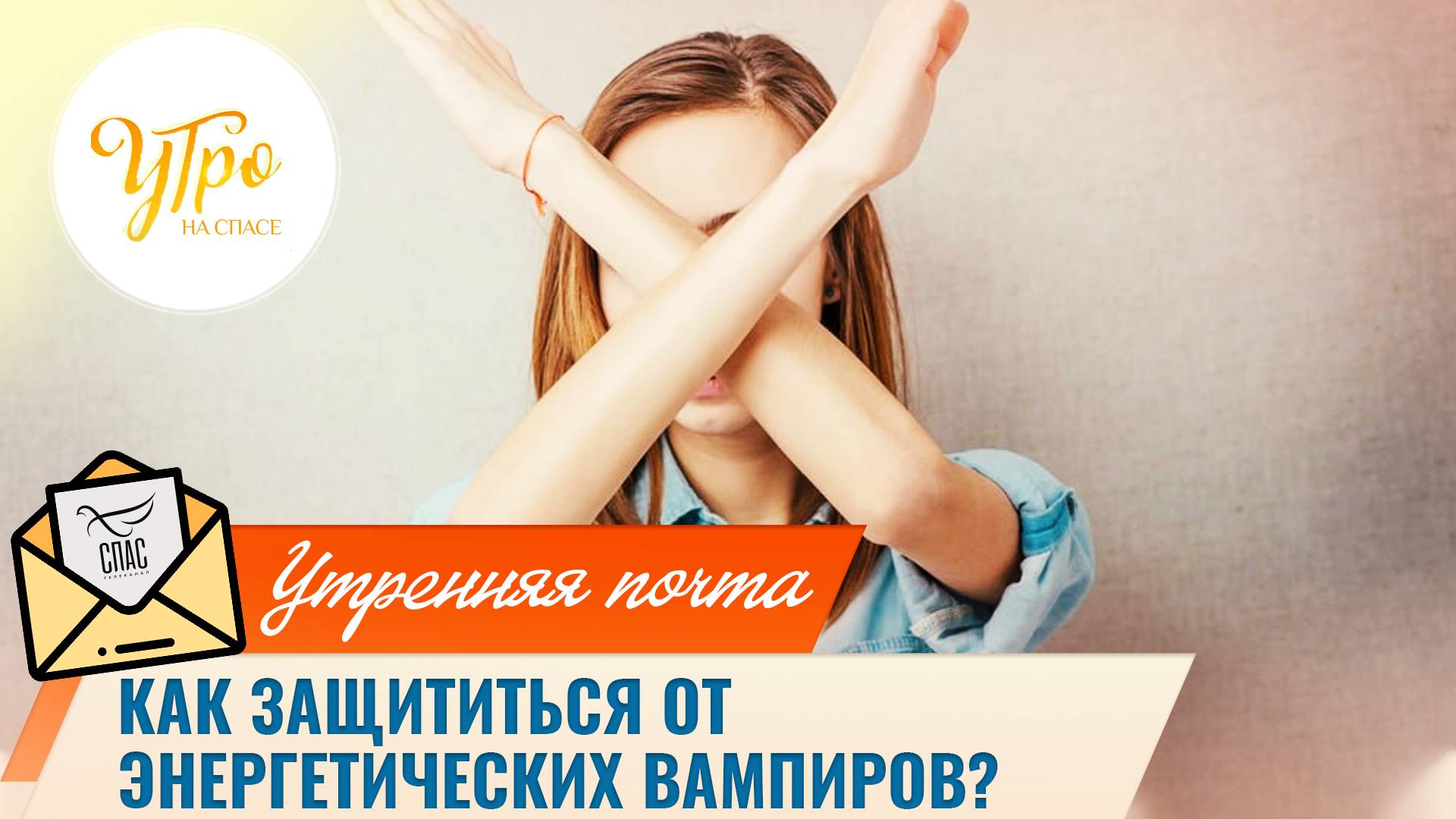 Как защититься от энергетических вампиров? / Утренняя почта