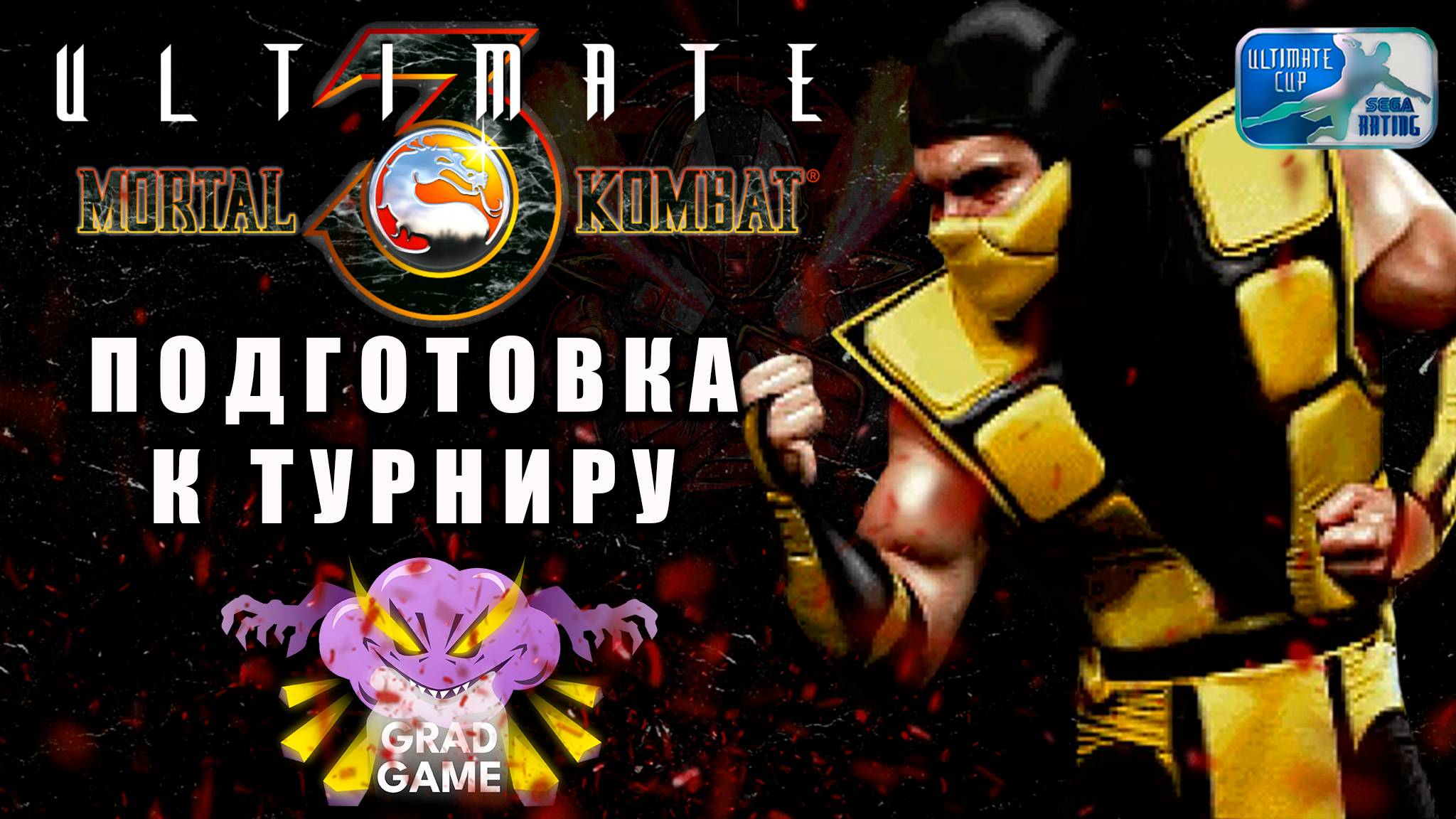 Mortal Kombat 3 Ultimate | ГОТОВИМСЯ К ТУРНИРУ