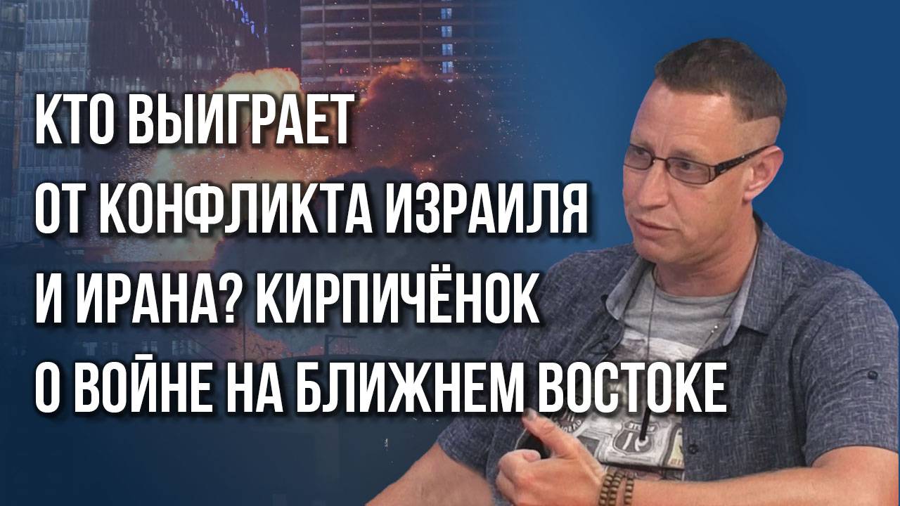 Выдержит ли Израиль затяжную войну? Кирпичёнок об эпохе стратегического терроризма и помощи Ирану