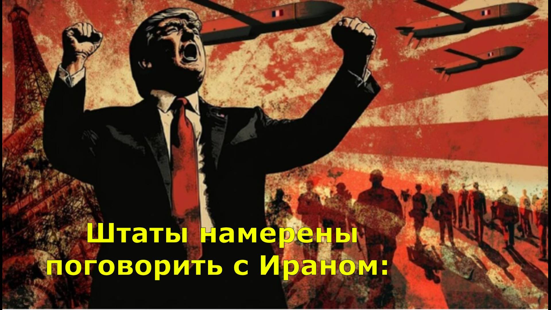 Штаты намерены поговорить с Ираном: Встреча может состояться на этой неделе