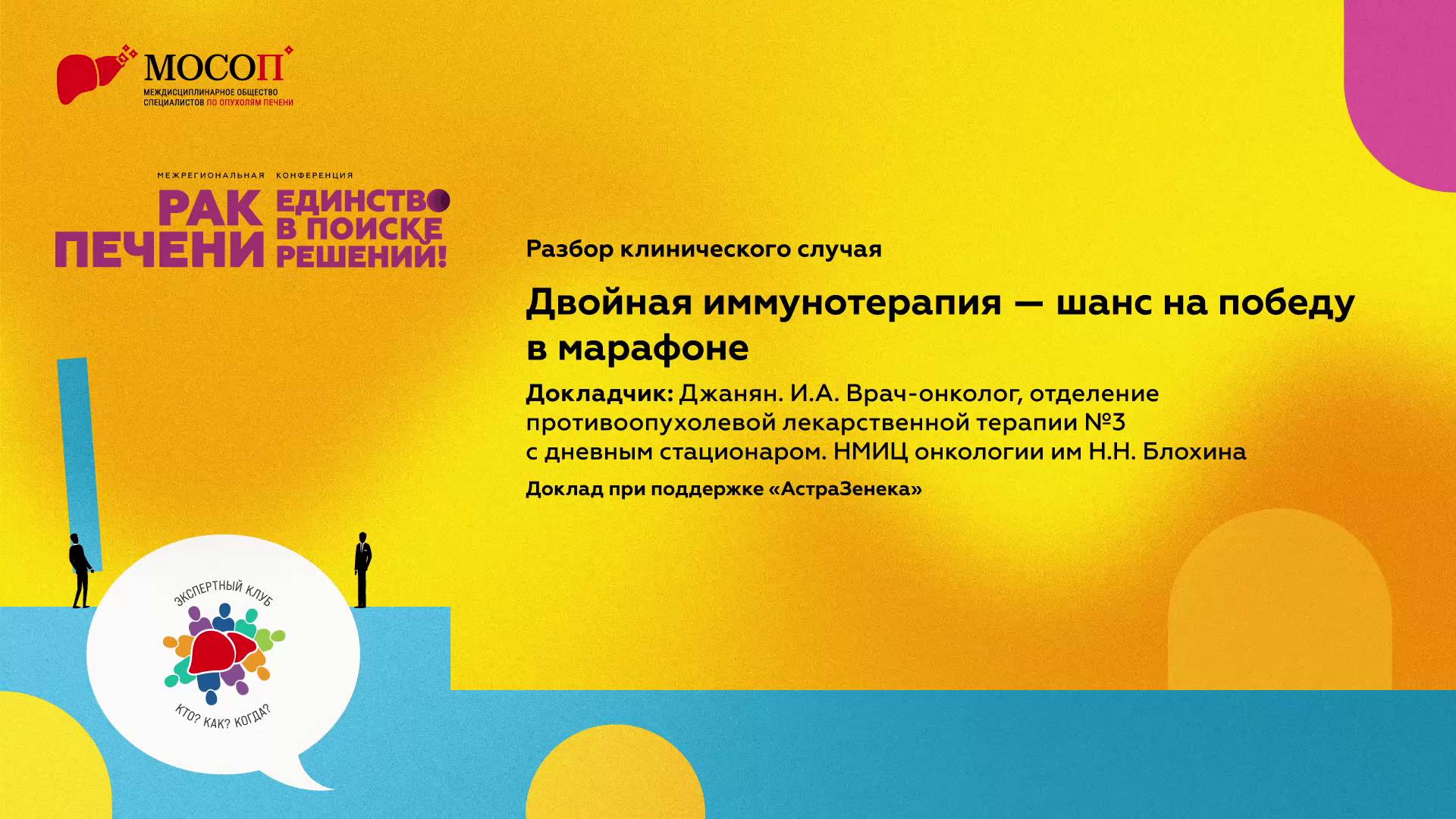 Разбор клинического случая. Двойная иммунотерапия - шанс на победу в марафоне
